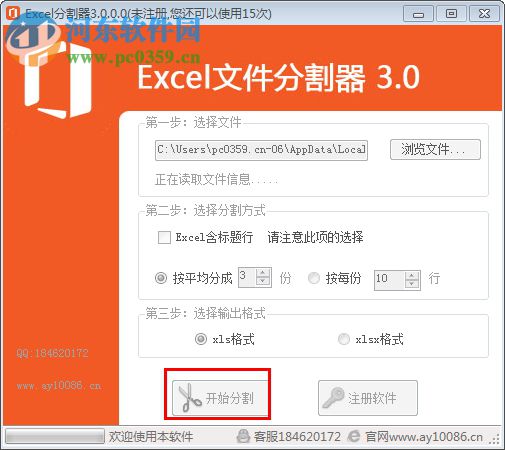 Excel文件分割器下載 3.0 破解版