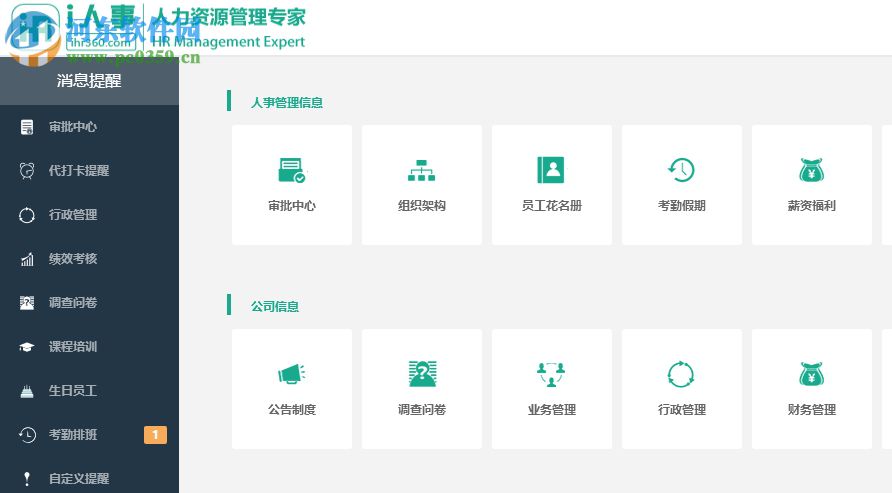 i人事人力資源管理軟件 4.11.0 官方版