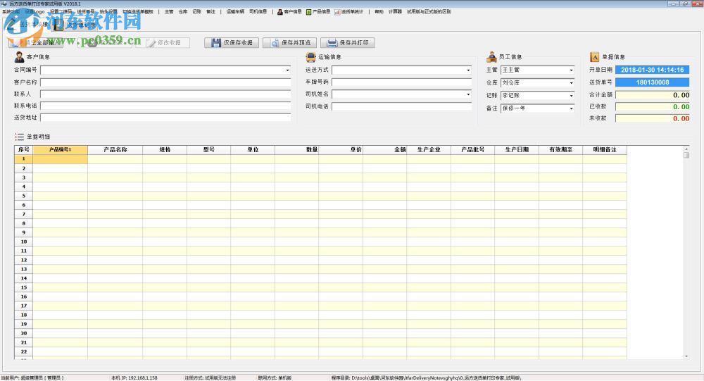 遠方送貨單打印專家 2018.05.20 免費版