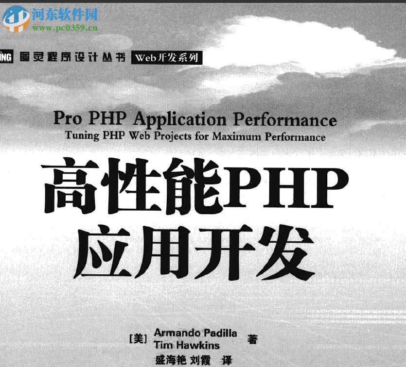 高性能php應(yīng)用開發(fā) 劉霞譯 pdf高清完整版