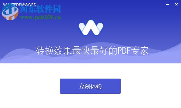 W大師PDF轉(zhuǎn)WORD 1.3.1 官方版