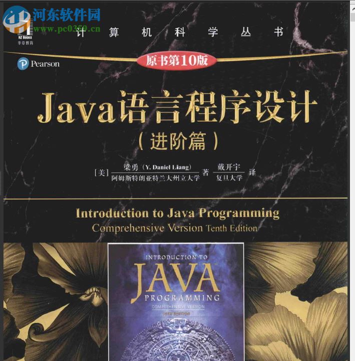 java語言程序設(shè)計(jì)進(jìn)階篇原書第10版 pdf完整版