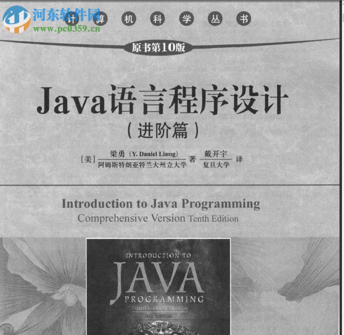 java語言程序設(shè)計(jì)進(jìn)階篇原書第10版 pdf完整版