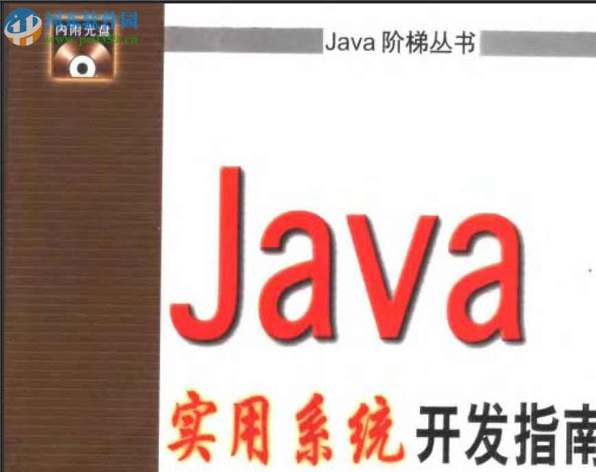 java實用系統(tǒng)開發(fā)指南 pdf高清掃描版