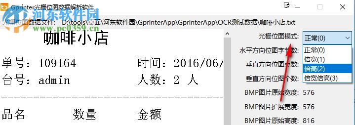 Gprinter光柵位圖數(shù)據(jù)解析軟件 1.0 免費版