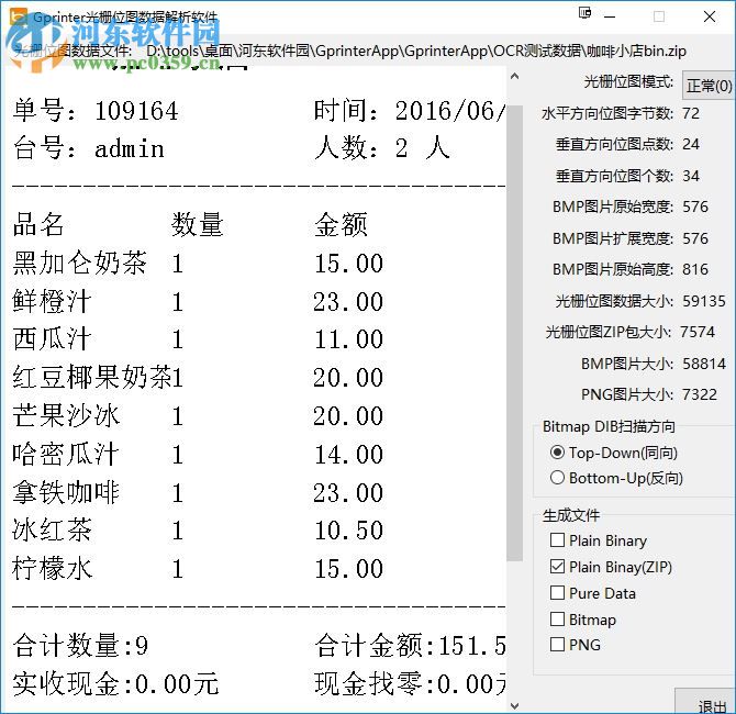 Gprinter光柵位圖數(shù)據(jù)解析軟件 1.0 免費版