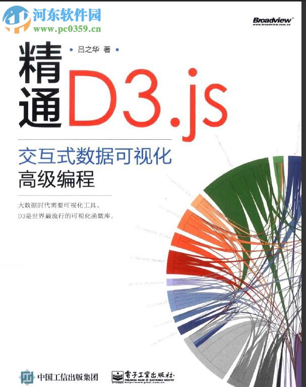 精通d3.js(呂之華著) pdf高清掃描版