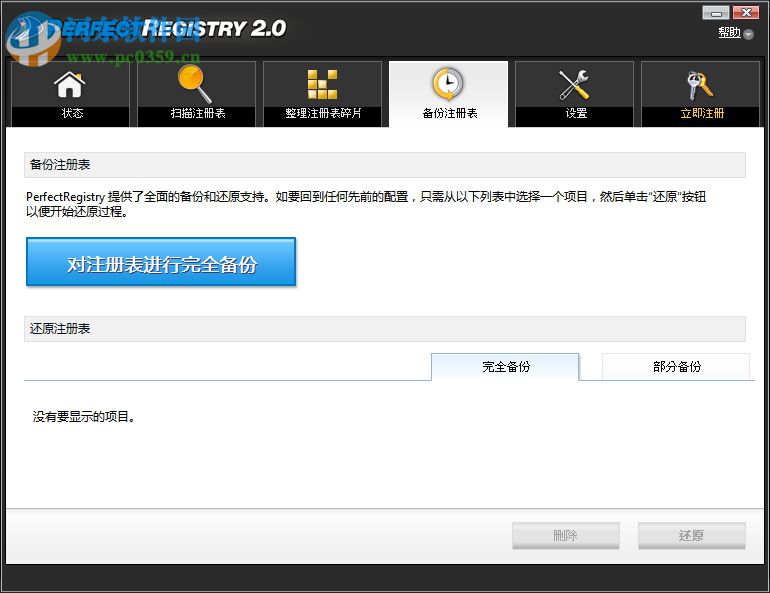 PerfectRegistry下載 2.0.0.3127 綠色免費(fèi)版