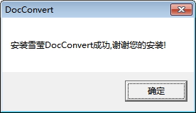 雪瑩docconvert虛擬打印機(jī) 64位 官方版