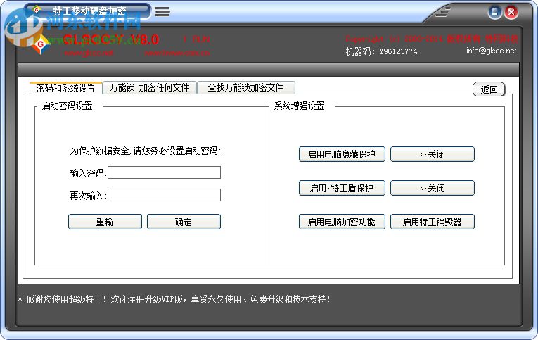 特工移動硬盤加密軟件(GLSCC-Y) 8.0 官方版