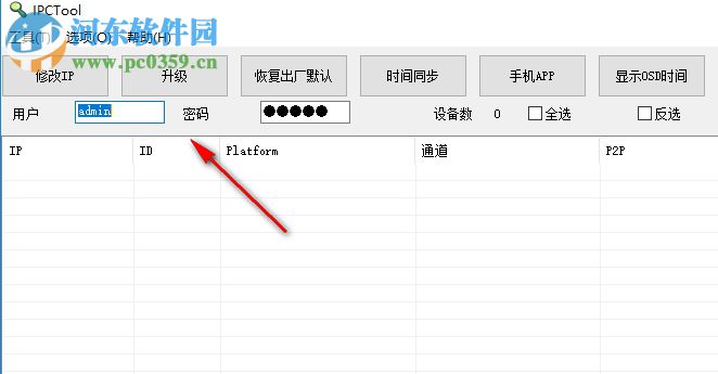 IPCTool(監(jiān)控攝像機(jī)管理工具) 5.0 中文版