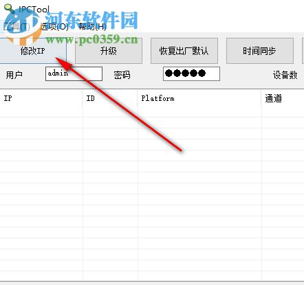 IPCTool(監(jiān)控攝像機(jī)管理工具) 5.0 中文版