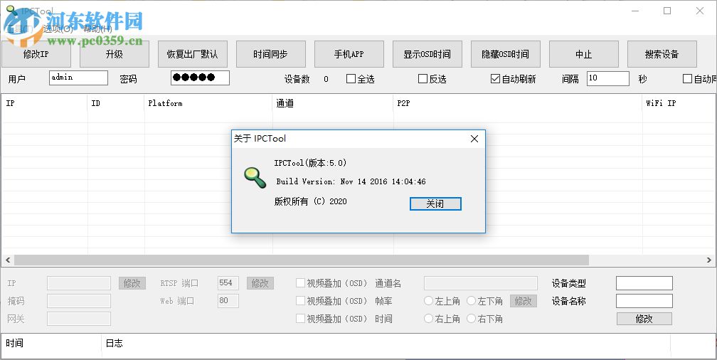 IPCTool(監(jiān)控攝像機(jī)管理工具) 5.0 中文版