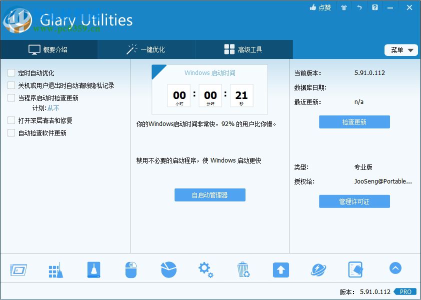 glary utilities免安裝版(系統(tǒng)優(yōu)化工具) 5.91 綠色破解版