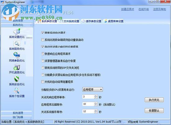 Windows優(yōu)化圣手(System Engineer) 1.04 免費(fèi)版