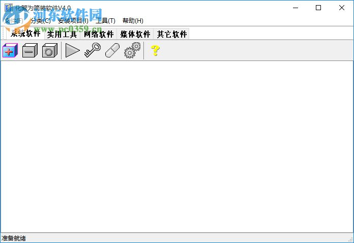 化繁為簡裝軟件 4.0 免費版
