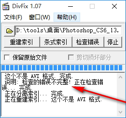 DivFix下載(視頻修復(fù)軟件) 1.0.7 中文版