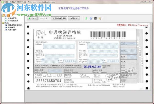 飛豆快遞單打印軟件