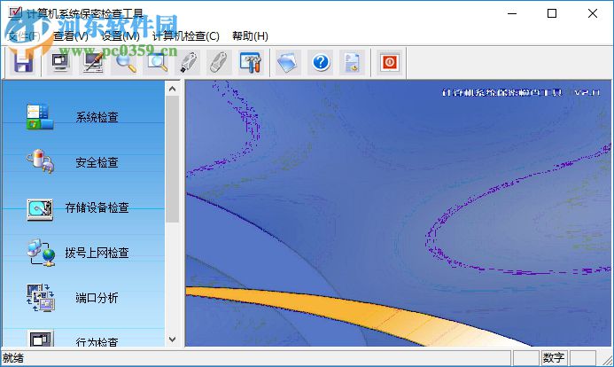 計(jì)算機(jī)系統(tǒng)保密檢查工具 2.0 綠色免費(fèi)版