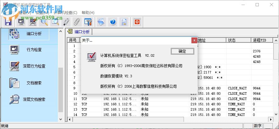 計(jì)算機(jī)系統(tǒng)保密檢查工具 2.0 綠色免費(fèi)版