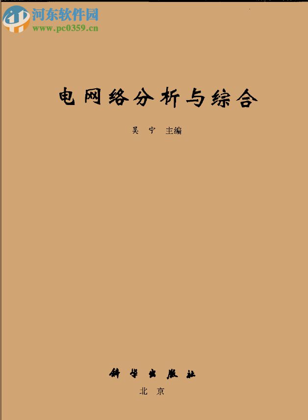 電網(wǎng)絡(luò)分析與綜合(吳寧著) pdf高清完整版