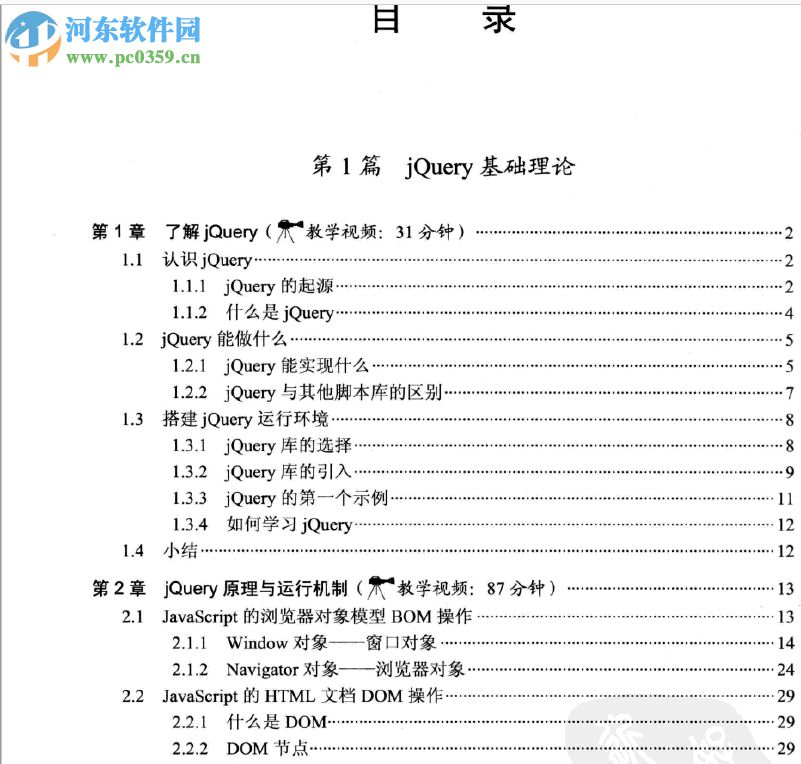 web開(kāi)發(fā)典藏大系:jQuery網(wǎng)頁(yè)開(kāi)發(fā)實(shí)例精解 pdf掃描版