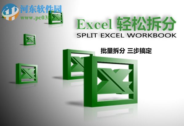 Excel輕松拆分下載 1.0.1.4 綠色版