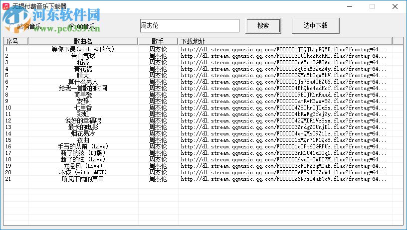 無損付費(fèi)音樂下載器 5.08 綠色版