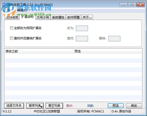 文件名稱批量修改工具 1.12 綠色版