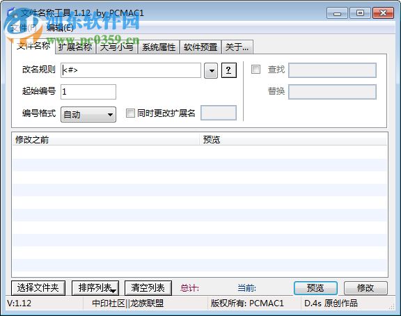 文件名稱批量修改工具 1.12 綠色版