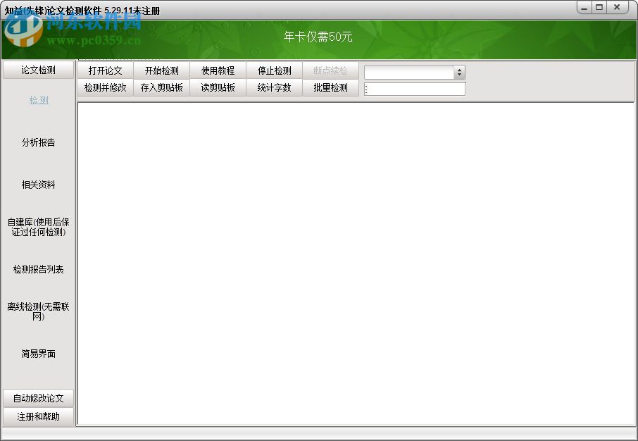 先鋒論文檢測軟件 5.29.11 中文版