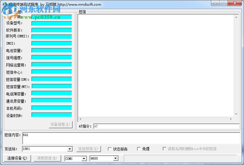 短信終端測試程序 1.0 綠色版