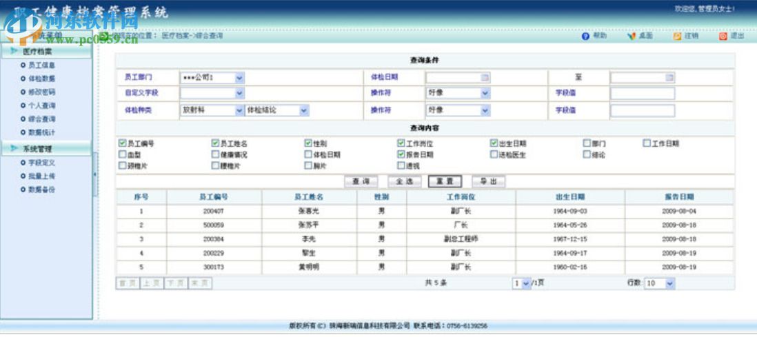 新瑞職工健康檔案管理系統(tǒng) 3.2 綠色版