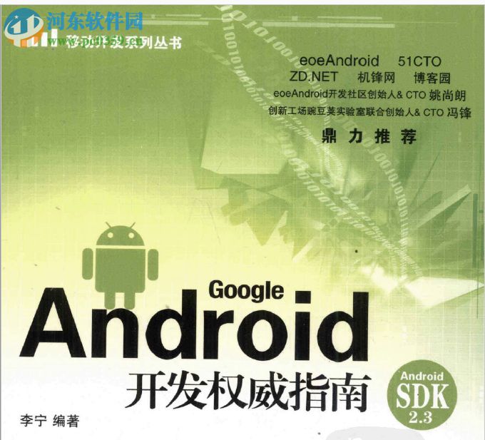 android開發(fā)權(quán)威指南(李寧) pdf高清掃描版