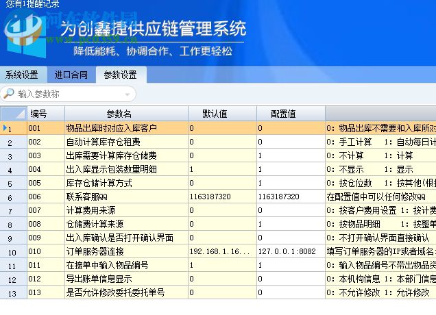 為創(chuàng)鑫捷供應(yīng)鏈管理系統(tǒng) 6.2.3.6 官方版