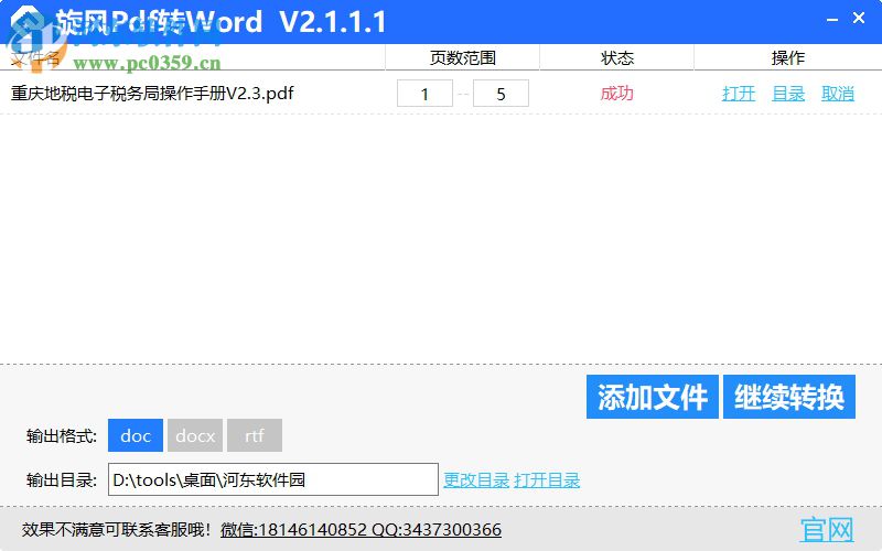 旋風(fēng)PDF轉(zhuǎn)WORD軟件 3.5.0.0 官方最新版