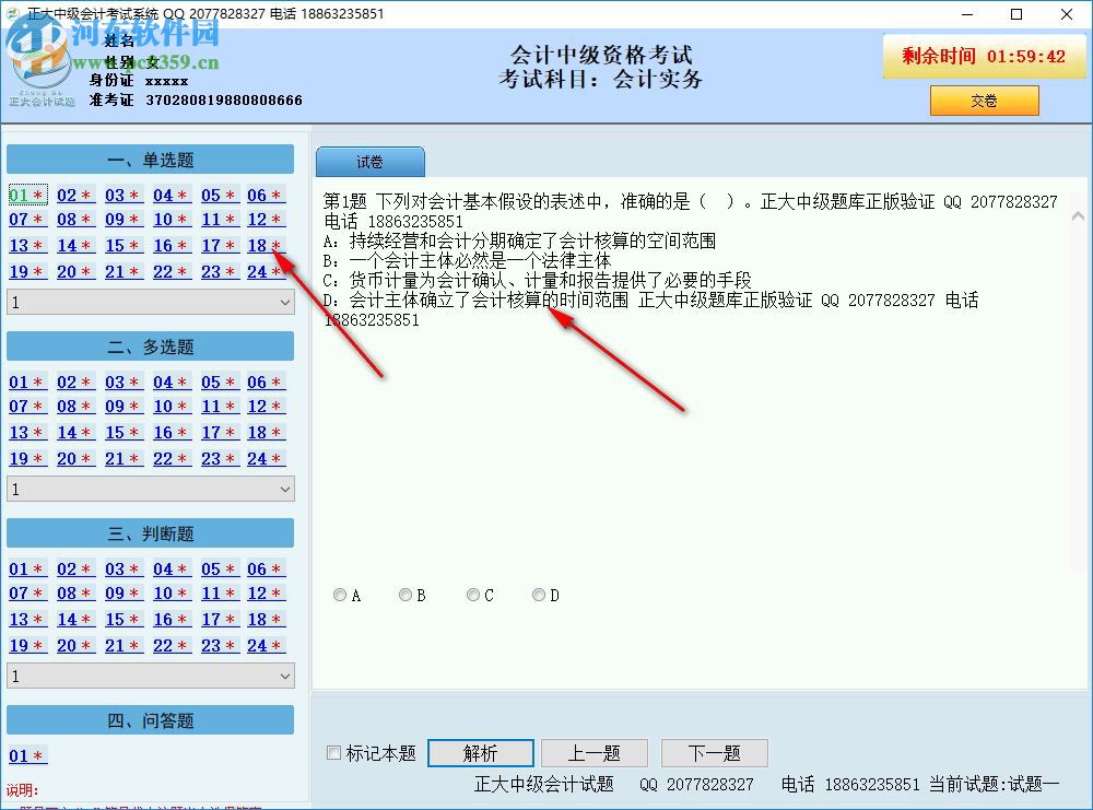 正大會計中級考試系統(tǒng) 2017D9 破解版