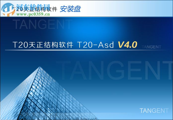 T20天正結(jié)構(gòu)軟件 64位32位(附注冊(cè)機(jī)和過(guò)期補(bǔ)丁) 4.0 破解版