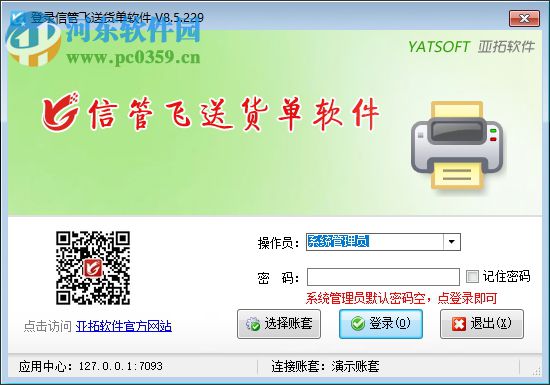 信管飛送貨單軟件 9.1.369 官方版