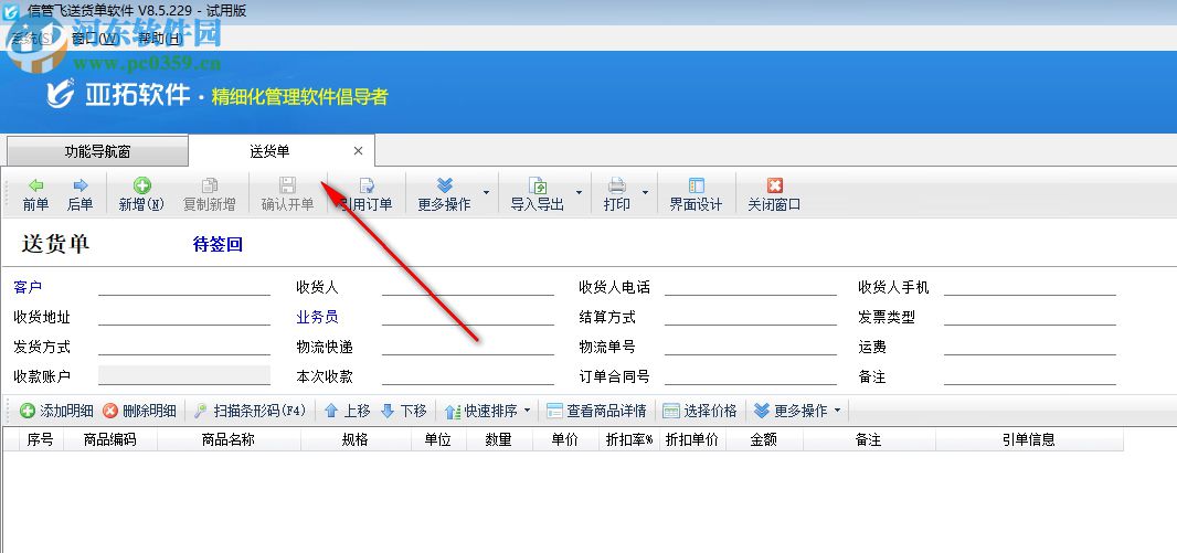 信管飛送貨單軟件 9.1.369 官方版