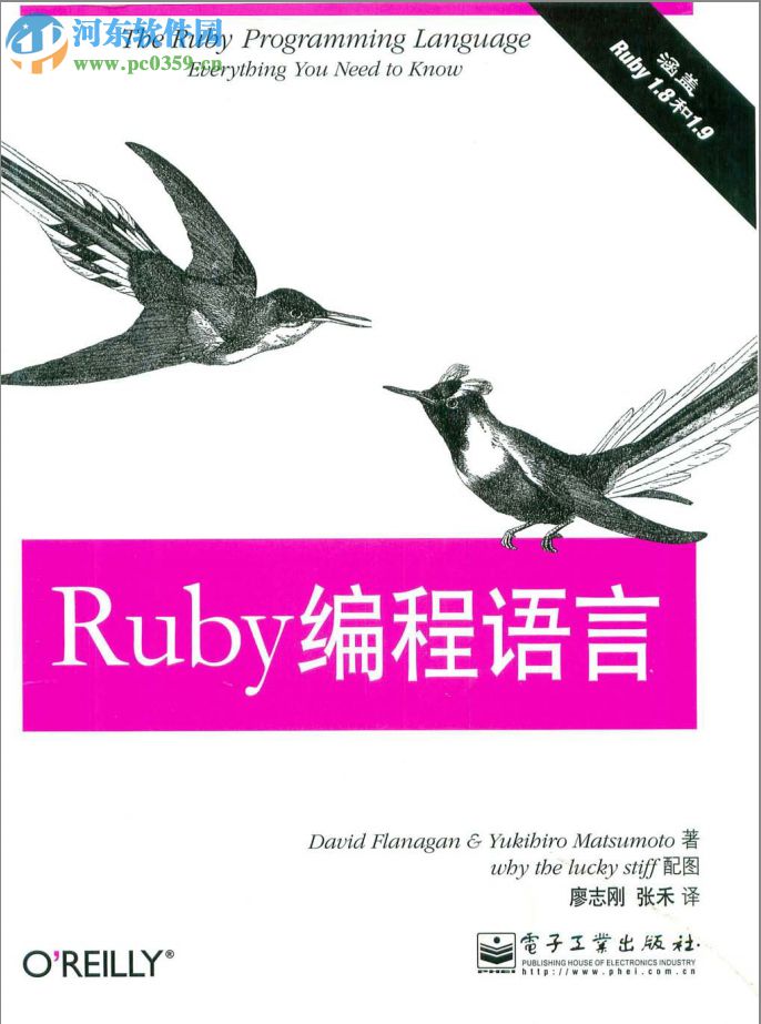 ruby編程語言-(美)弗拉納根 松本行弘著 pdf 高清掃描中文版