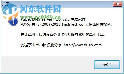 Public DNS Server Tool(DNS更改工具) 2.4 中文版