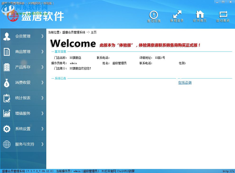 盛唐會員管理軟件 7.3.7 免費版