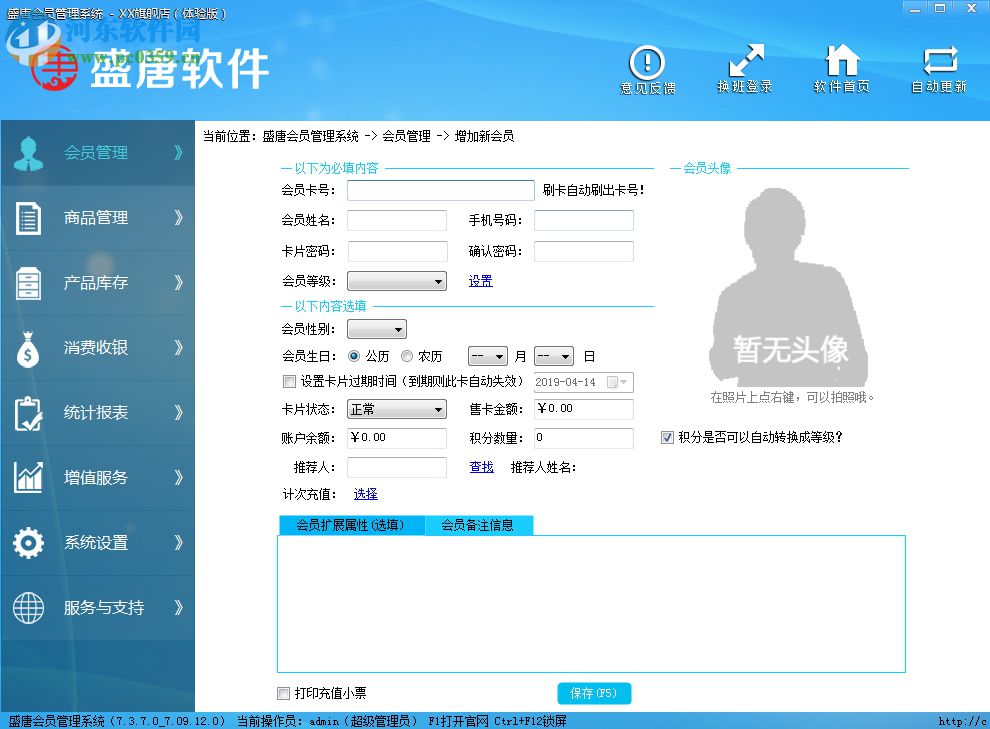 盛唐會員管理軟件 7.3.7 免費版