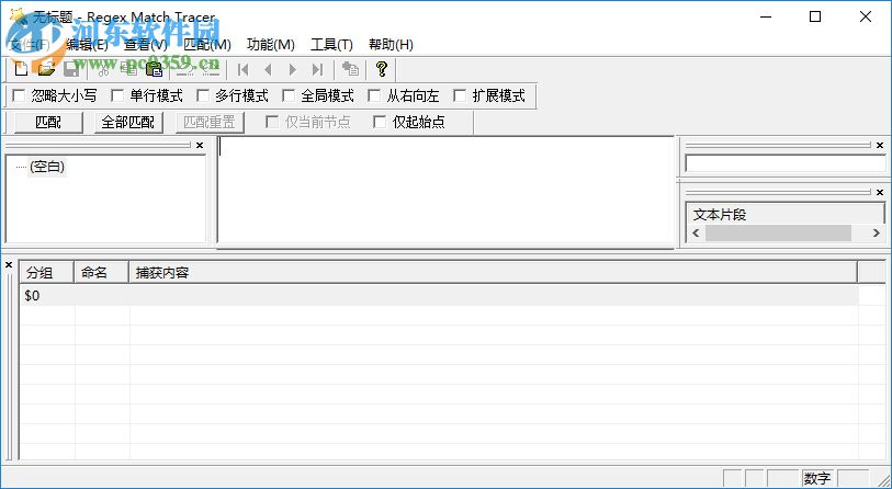 Regex Match Tracer(正則表達(dá)式測(cè)試工具) 2.1.6 官方版