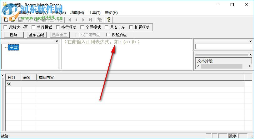 Regex Match Tracer(正則表達(dá)式測(cè)試工具) 2.1.6 官方版
