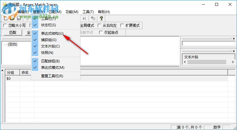 Regex Match Tracer(正則表達(dá)式測(cè)試工具) 2.1.6 官方版