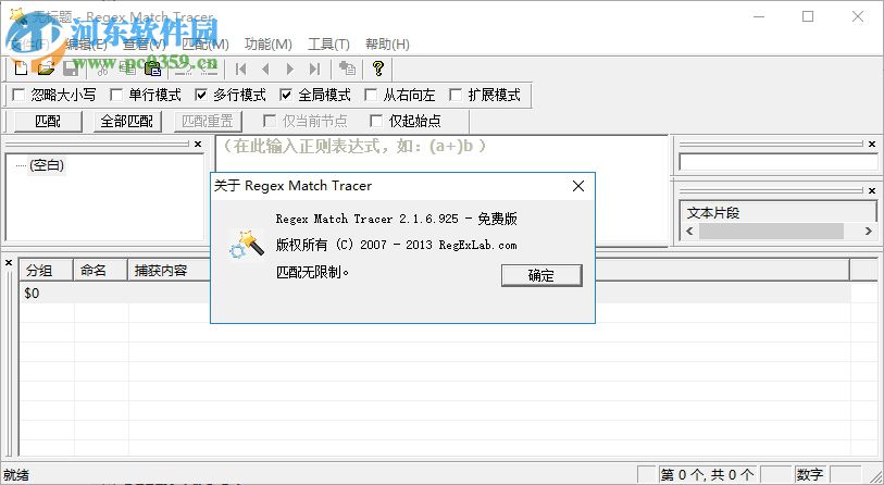 Regex Match Tracer(正則表達(dá)式測(cè)試工具) 2.1.6 官方版