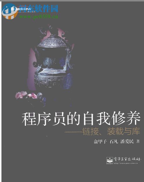 程序員的自我修養(yǎng)-鏈接、裝載與庫(kù)(潘愛民著) pdf 清晰掃描版