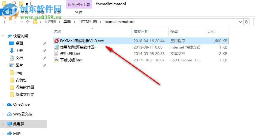 FoXMail密碼助手 1.0.0 免費版